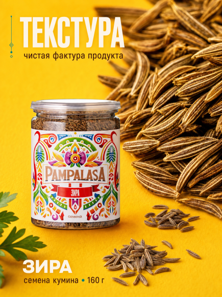 Зира (Кумин) семена, натуральные, 160 грамм, Pampalasa