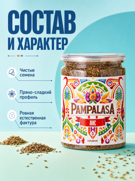 Анис семена, натуральные, 120 грамм, Pampalasa Анис семена, натуральные, 120 грамм, Pampalasa