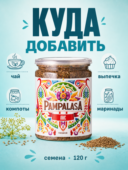 Анис семена, натуральные, 120 грамм, Pampalasa Анис семена, натуральные, 120 грамм, Pampalasa