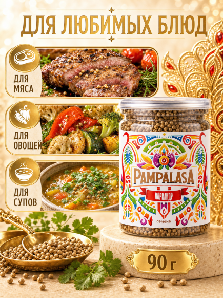 Кориандр целый, натуральный, 90 грамм, Pampalasa