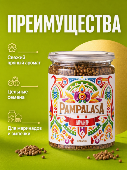 Кориандр целый, натуральный, 90 грамм, Pampalasa Кориандр целый, натуральный, 90 грамм, Pampalasa