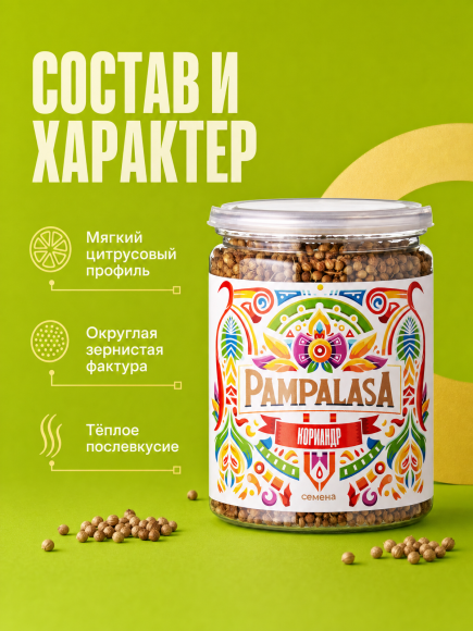 Кориандр целый, натуральный, 90 грамм, Pampalasa Кориандр целый, натуральный, 90 грамм, Pampalasa