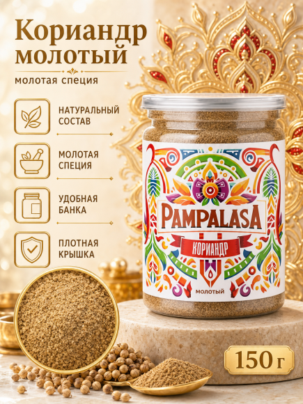 Кориандр молотый, натуральный, 150 грамм, Pampalasa