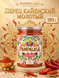 Перец кайенский молотый, натуральный, 180 грамм, Pampalasa