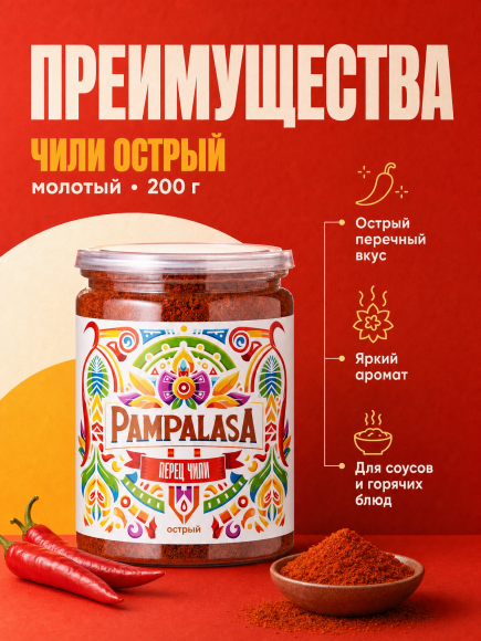 Перец красный молотый Чили, острый, натуральный, 200 грамм, Pampalasa