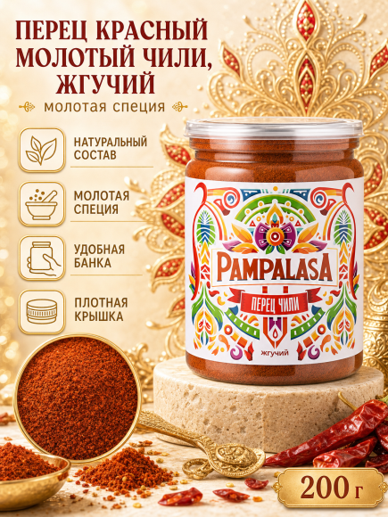 Перец красный молотый Чили, жгучий, натуральный, 200 грамм, Pampalasa