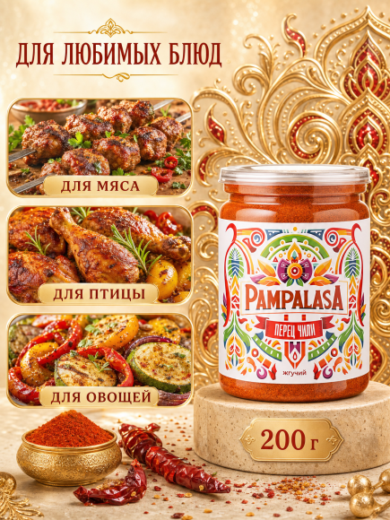 Перец красный молотый Чили, жгучий, натуральный, 200 грамм, Pampalasa