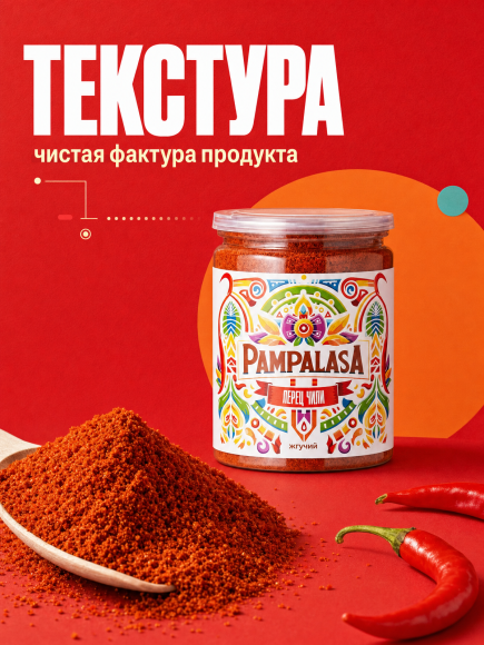 Перец красный молотый Чили, жгучий, натуральный, 200 грамм, Pampalasa