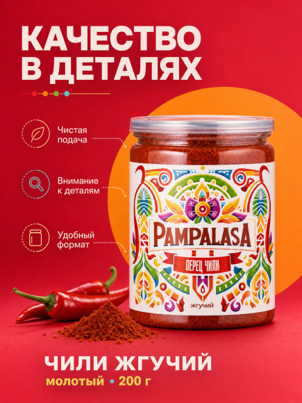Перец красный молотый Чили, жгучий, натуральный, 200 грамм, Pampalasa