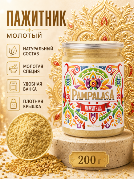 Пажитник молотый, натуральный, 200 грамм, Pampalasa Пажитник молотый, натуральный, 200 грамм, Pampalasa