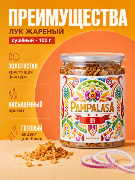 Лук жареный сушеный, натуральный, 100 грамм, Pampalasa Лук жареный сушеный, натуральный, 100 грамм, Pampalasa