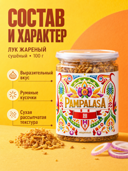 Лук жареный сушеный, натуральный, 100 грамм, Pampalasa Лук жареный сушеный, натуральный, 100 грамм, Pampalasa