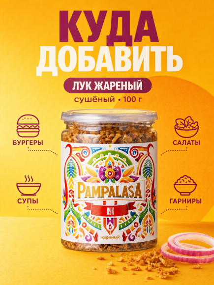 Лук жареный сушеный, натуральный, 100 грамм, Pampalasa Лук жареный сушеный, натуральный, 100 грамм, Pampalasa