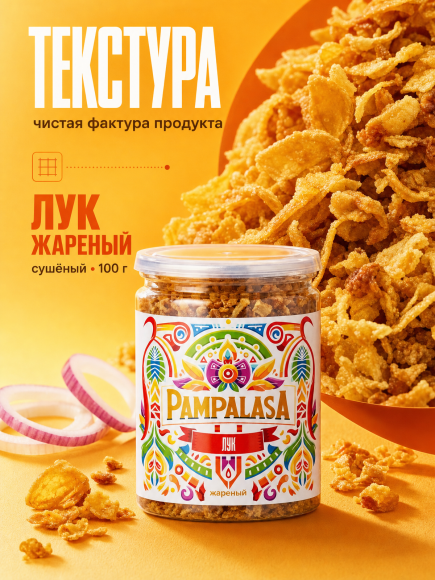 Лук жареный сушеный, натуральный, 100 грамм, Pampalasa Лук жареный сушеный, натуральный, 100 грамм, Pampalasa