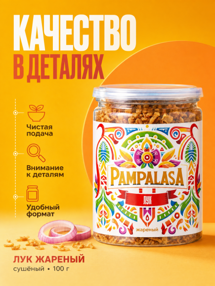 Лук жареный сушеный, натуральный, 100 грамм, Pampalasa Лук жареный сушеный, натуральный, 100 грамм, Pampalasa