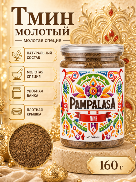 Тмин молотый, натуральный, 160 грамм, Pampalasa Тмин молотый, натуральный, 160 грамм, Pampalasa