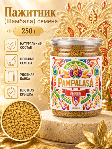 Пажитник семена (шамбала), натуральный, 250 грамм, Pampalasa