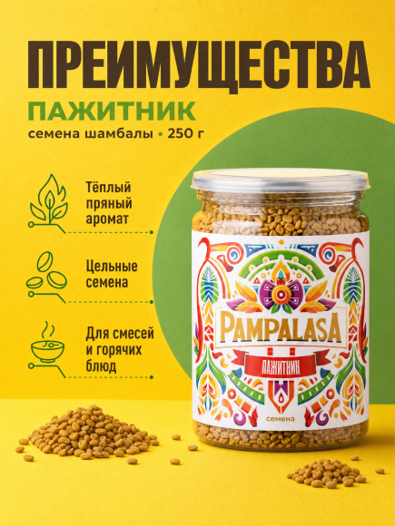Пажитник семена (шамбала), натуральный, 250 грамм, Pampalasa Пажитник семена (шамбала), натуральный, 250 грамм, Pampalasa