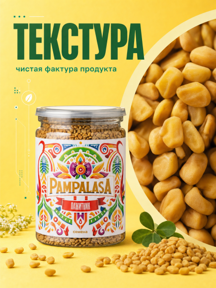 Пажитник семена (шамбала), натуральный, 250 грамм, Pampalasa Пажитник семена (шамбала), натуральный, 250 грамм, Pampalasa