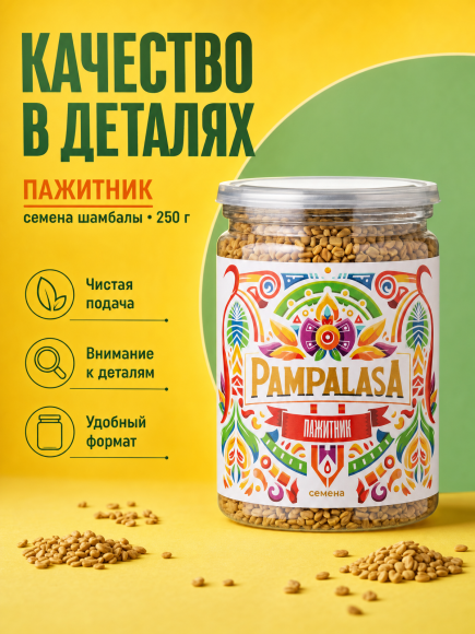Пажитник семена (шамбала), натуральный, 250 грамм, Pampalasa Пажитник семена (шамбала), натуральный, 250 грамм, Pampalasa