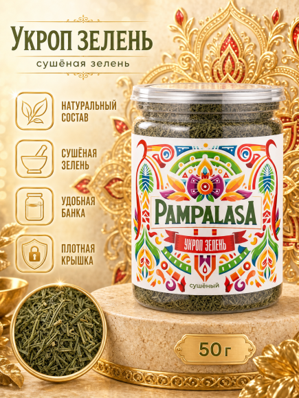 Укроп зелень, натуральный, 50 грамм, Pampalasa