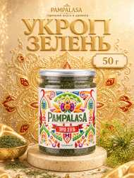 Укроп зелень, натуральный, 50 грамм, Pampalasa