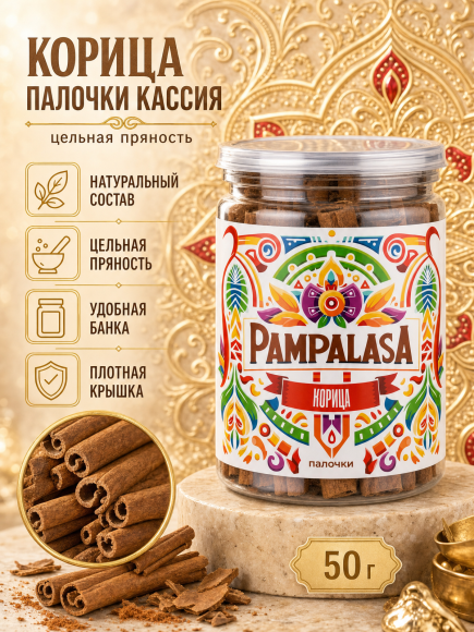 Корица палочки, Кассия, натуральная, 50 грамм, Pampalasa Корица палочки, Кассия, натуральная, 50 грамм, Pampalasa