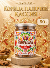 Корица палочки, Кассия, натуральная, 50 грамм, Pampalasa