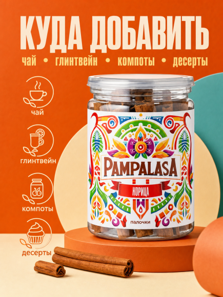 Корица палочки, Кассия, натуральная, 50 грамм, Pampalasa