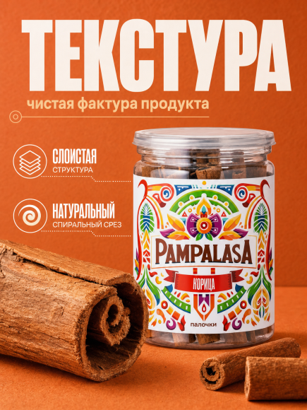 Корица палочки, Кассия, натуральная, 50 грамм, Pampalasa