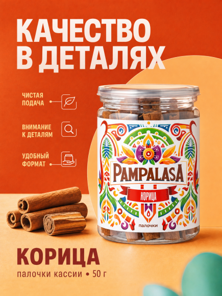 Корица палочки, Кассия, натуральная, 50 грамм, Pampalasa