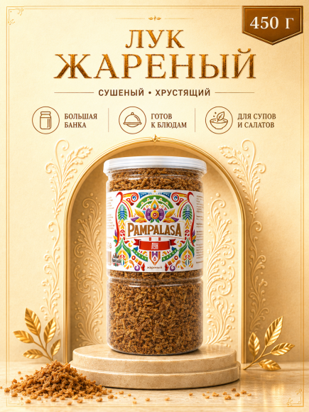 Лук жареный сушеный, натуральный, 450 грамм, Pampalasa Лук жареный сушеный, натуральный, 450 грамм, Pampalasa