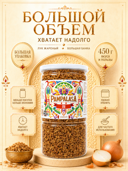 Лук жареный сушеный, натуральный, 450 грамм, Pampalasa Лук жареный сушеный, натуральный, 450 грамм, Pampalasa