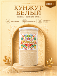Кунжут белый, натуральные семена, 800 грамм, Pampalasa