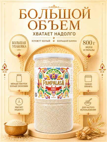 Кунжут белый, натуральные семена, 800 грамм, Pampalasa Кунжут белый, натуральные семена, 800 грамм, Pampalasa