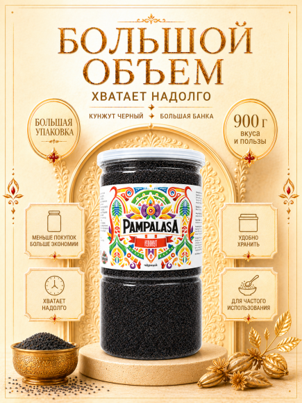 Кунжут черный, натуральные семена, 900 грамм, Pampalasa Кунжут черный, натуральные семена, 900 грамм, Pampalasa