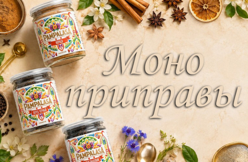 Моно приправы