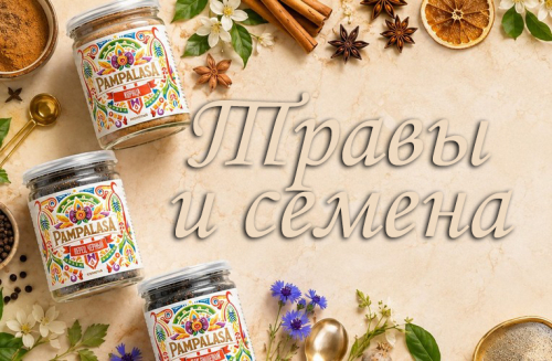 Травы и семена